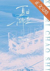 夏日潮濕
