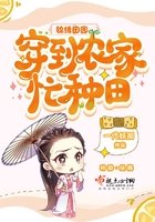 錦繡田園:穿到農家忙種田